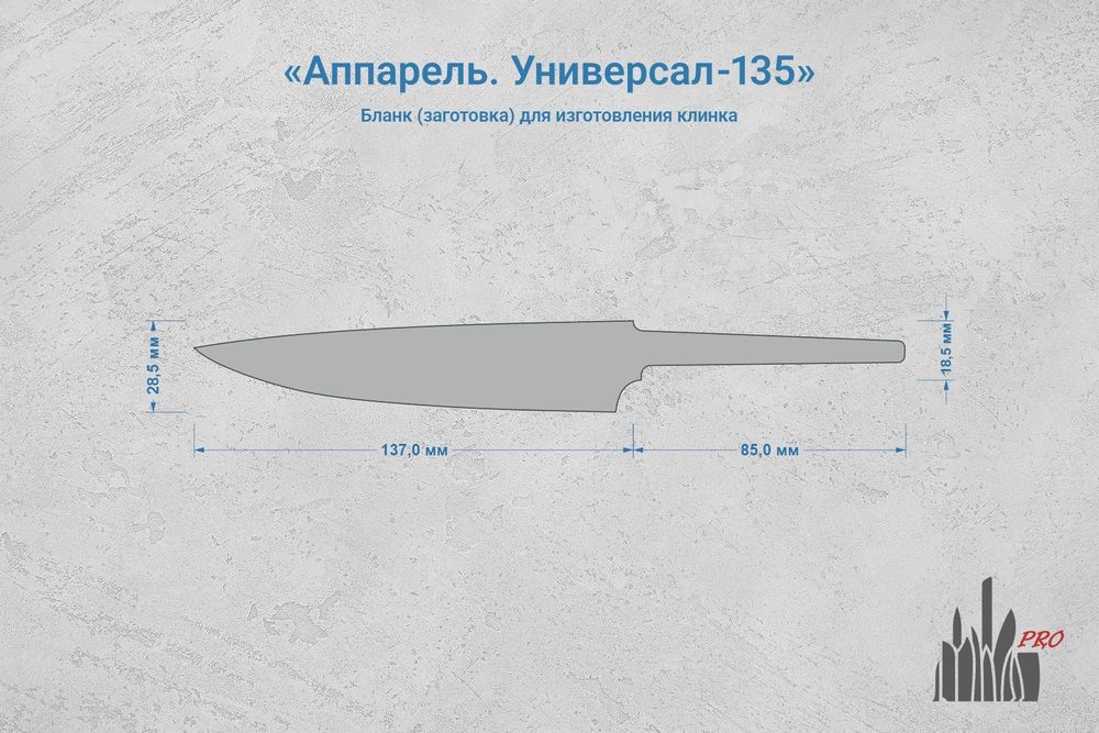 Заготовка для ножа, сталь N690Co 3,1мм. Модель "Аппарель У135" с клинком 135мм, ТО 61-62HRC