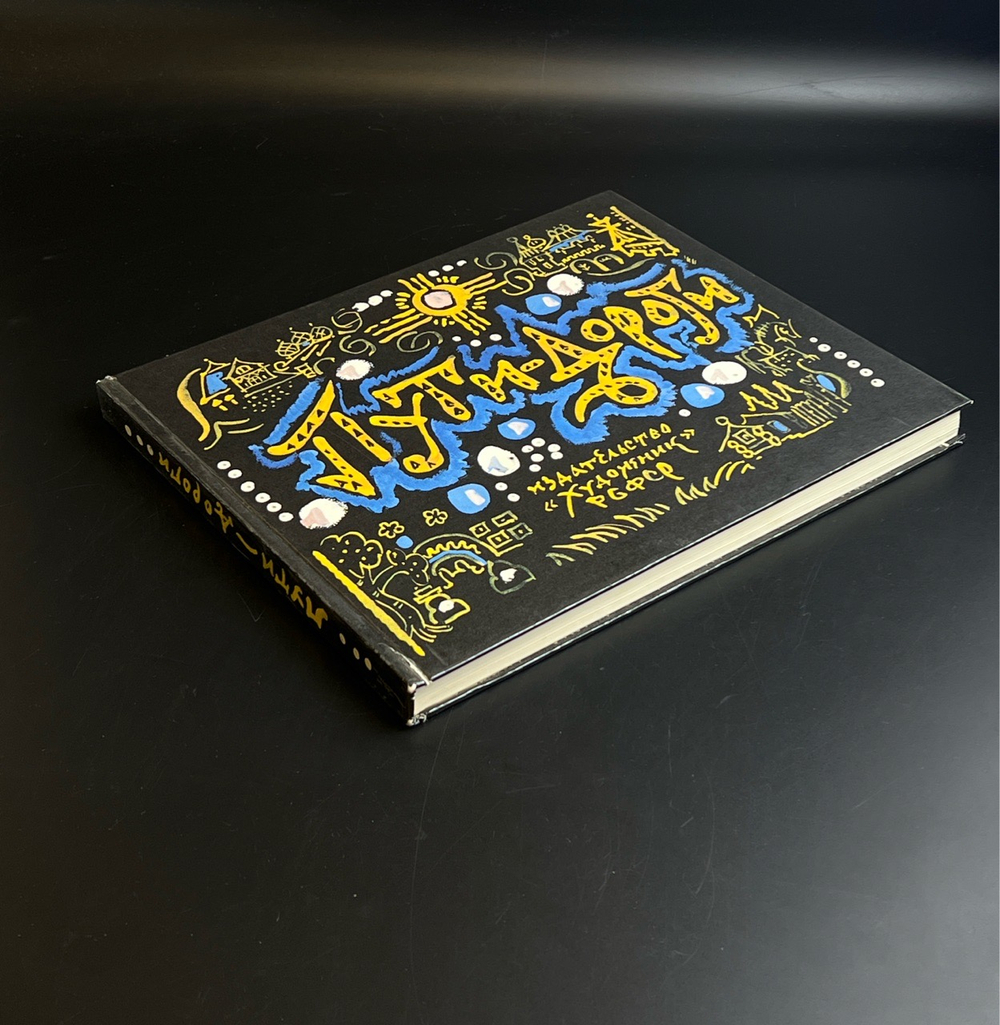 Книга Пути - дороги - Маврина Татьяна. Из путевых альбомов художника. Художник РСФСР 1980 год