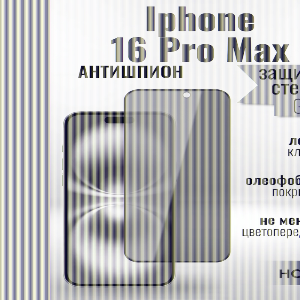 Защитное стекло Hoco Антишпион для iPhone 16 Pro Max премиального качества (G11) 013359 Черный