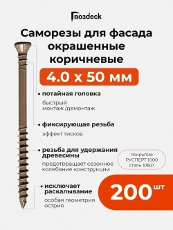 Саморез по дереву окрашенный для фассада 4.0*50 T15, потайной, Gwozdeck, отделочный, цвет коричневый, Упаковка 200 шт