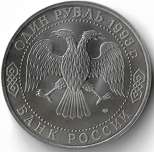 1 рубль 1993 ЛМД ''250-летие со дня рождения Г.Р. Державина'' (АЦ)
