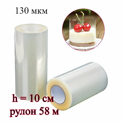 Лента ацетатная для тортов h=10 см (130 мкр) рулон 58 м