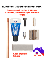 Комплект заземления VSTMSK 1 х 1,5 метра омедненный (1х1500мм, D-14,2мм)