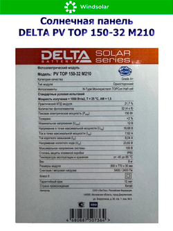 Солнечная панель (батарея) DELTA PV TOP 150-32 (150Вт)