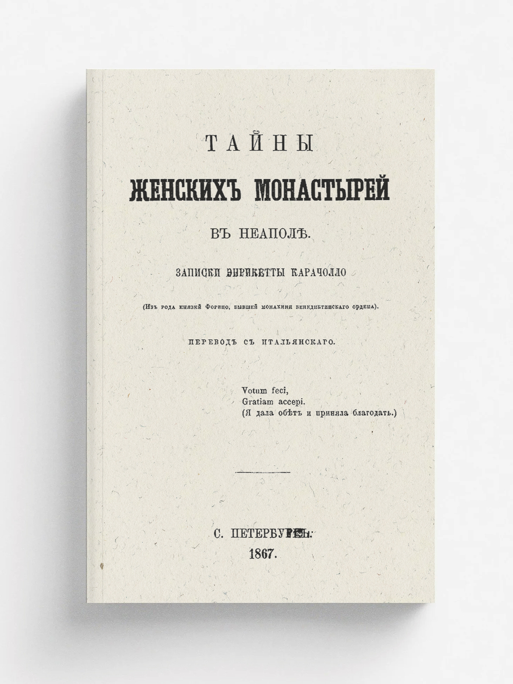 Тайны женских монастырей в Неаполе | Энрикетта Караччиоло