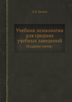 Учебник психологии для средних учебных заведений. Издание пятое. | А.П. Нечаев