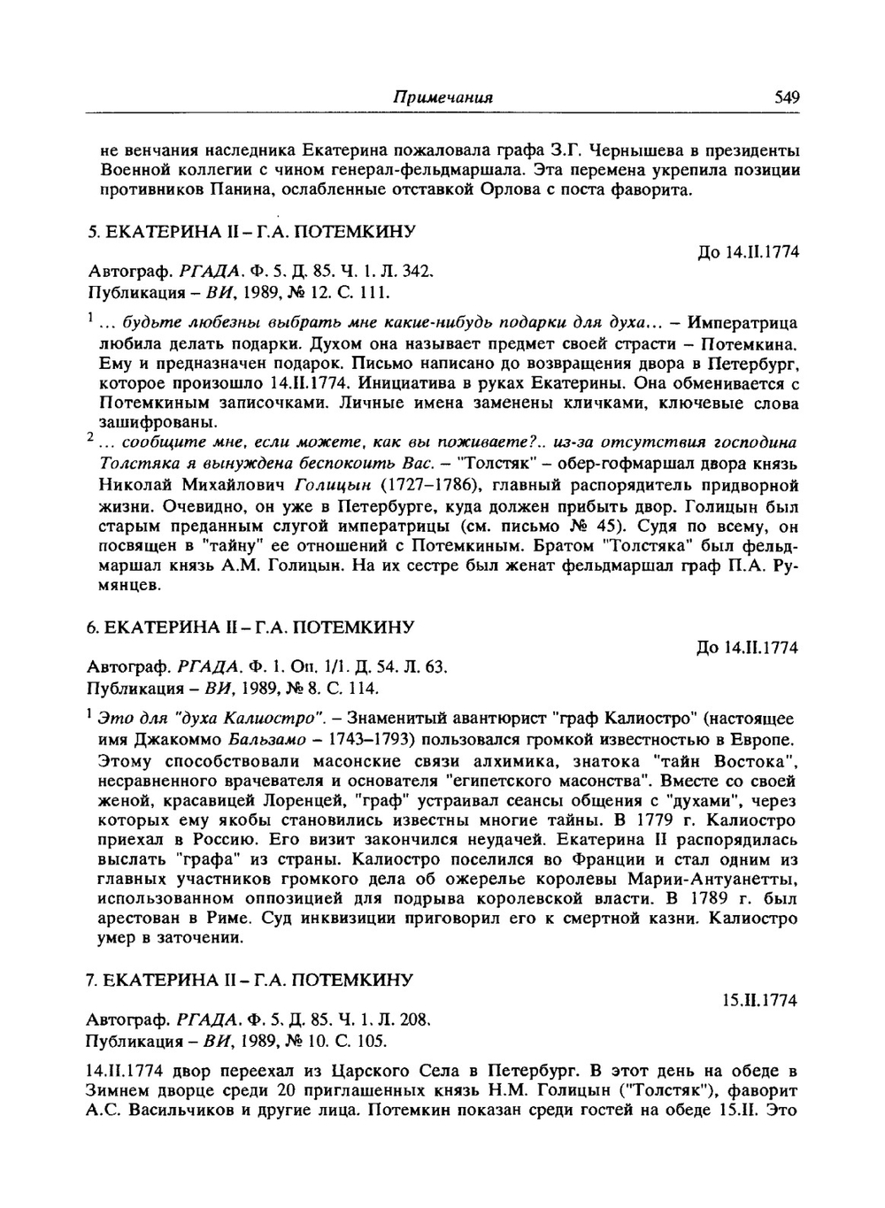 Екатерина II и Г.А. Потемкин. Личная переписка 1769-1791. Примечания | Сборник