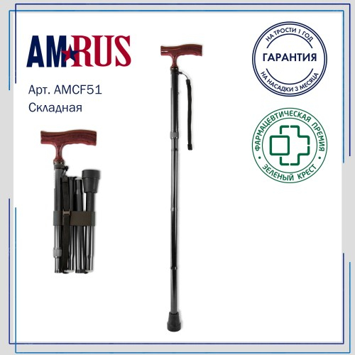 Трость складная Amrus АMCF51 ВК ЧЗ (Цвет: черный)
