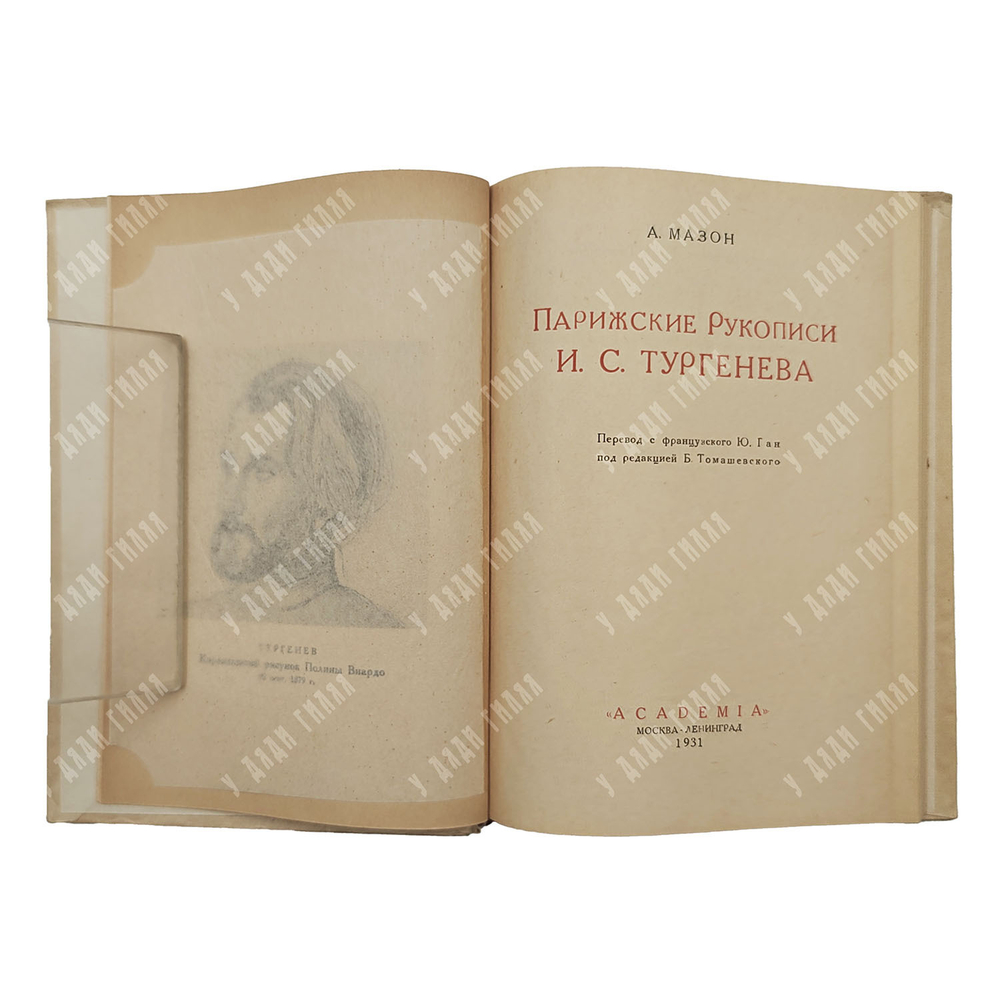 Мазон А. Парижские рукописи И. С. Тургенева. – М.-Л.: Academia, 1931.