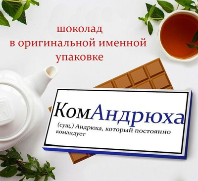 Подарочный шоколад Андрей