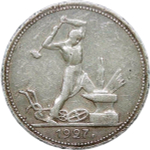 50 копеек 1927 года ПЛ (VF)