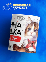 Кружка ТМ Ларец, Марина девушка пацана, 330мл, 1шт