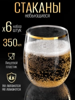 Набор низких пластиковых стаканов небьющихся 350 мл 6 штук