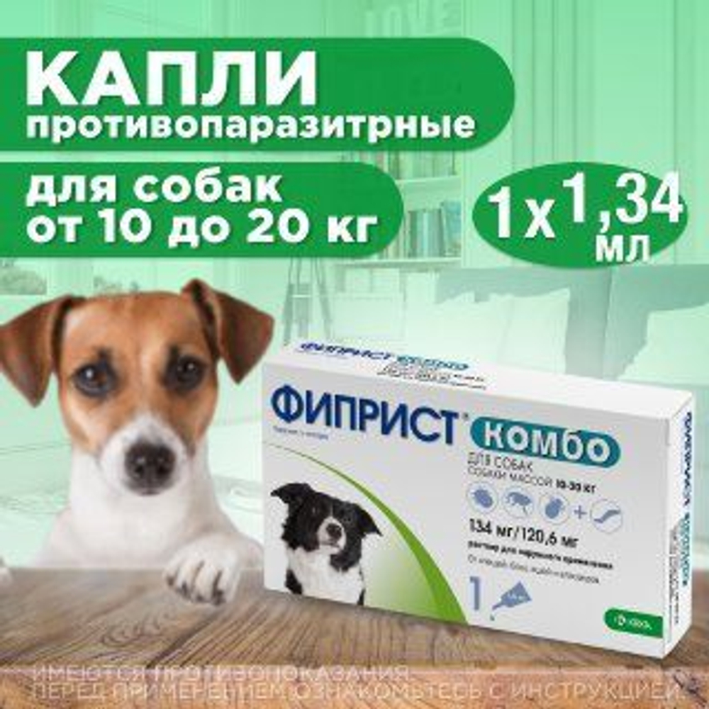 Капли на холку для защиты собак 10-20кг от иксодовых клещей, блох и власоедов с усиленным действием против блох Фиприст комбо (KRKA),1 пипетка Фипронил/Метопрен