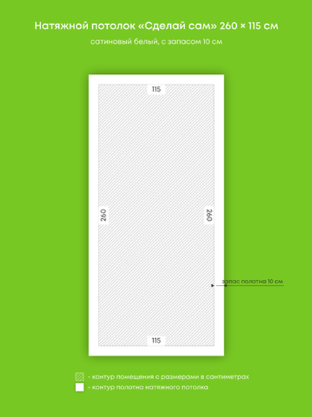 Сатиновый натяжной потолок 3 м2