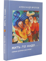 Жить-то надо…