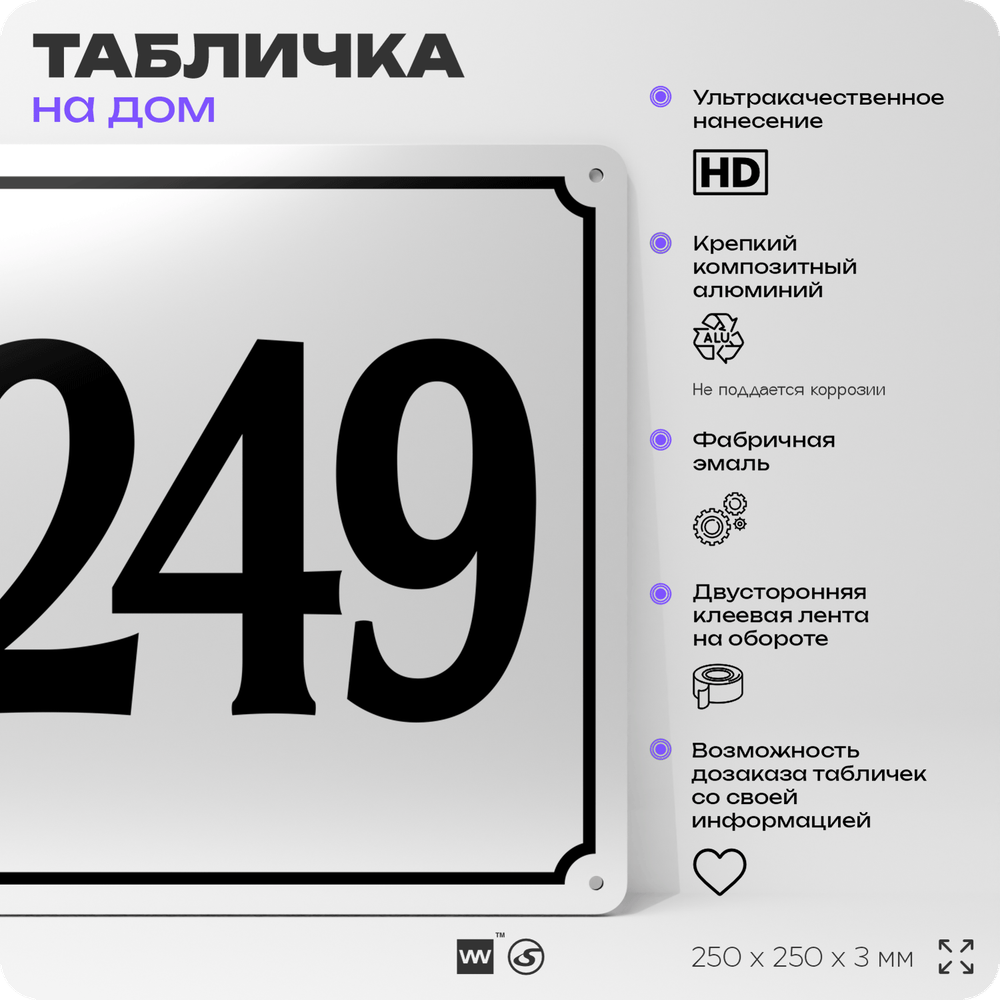 Адресная табличка с номером дома 249, на фасад и забор, белая, Айдентика Технолоджи