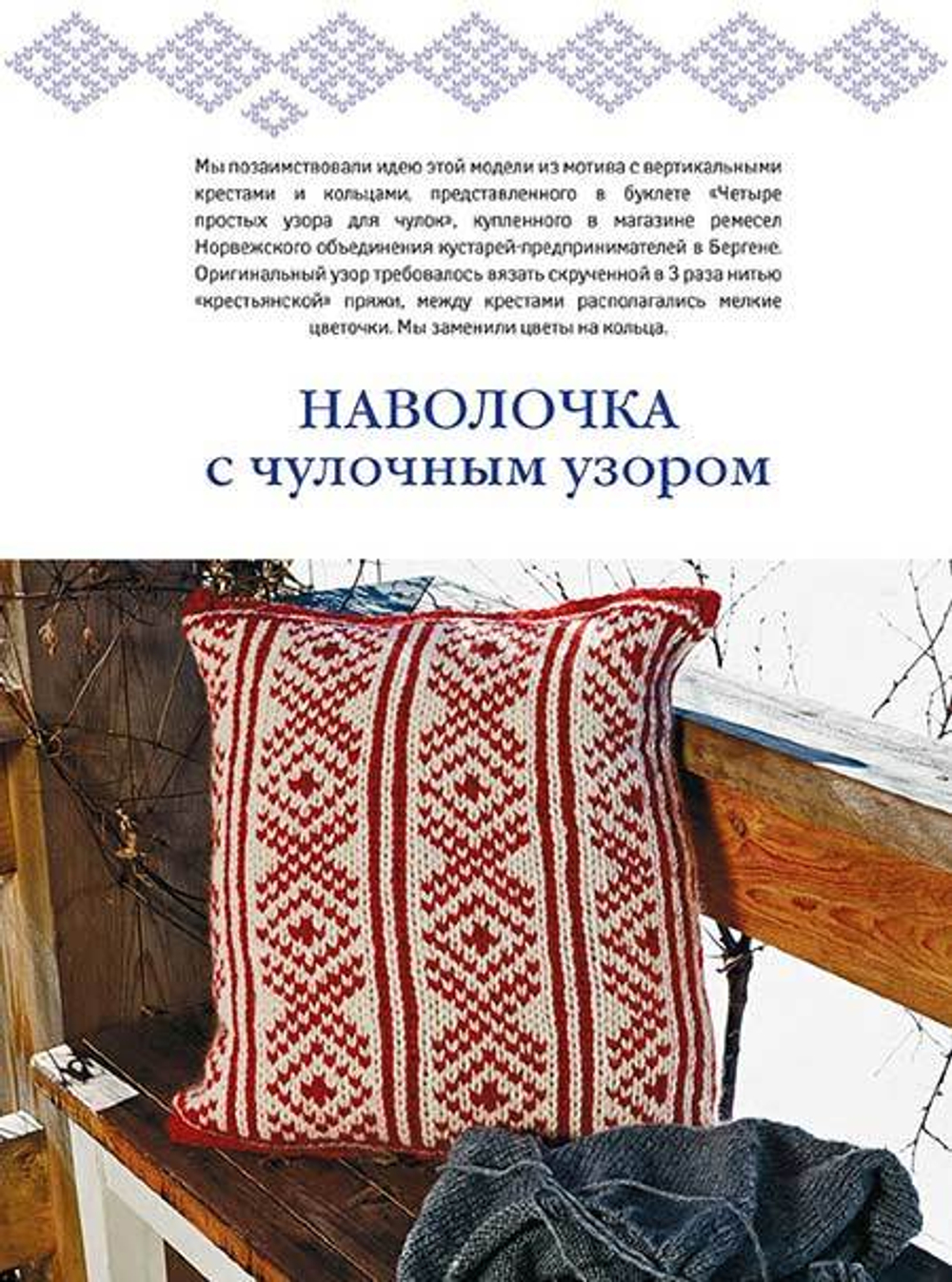 Вязание в скандинавском стиле. Пуловеры, аксессуары, пледы. Спицы