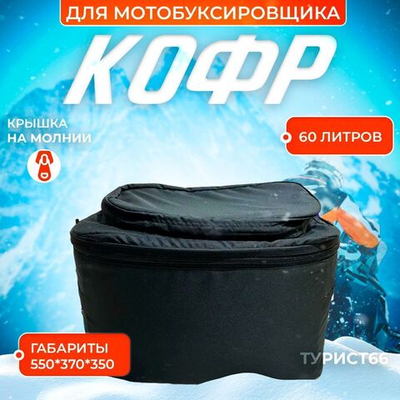 Кофр для мотобуксировщика