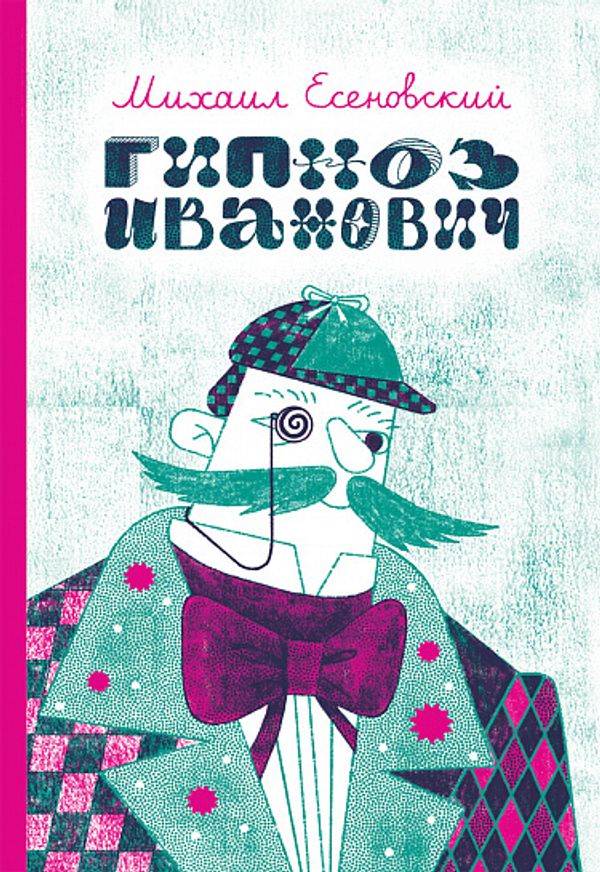 Гипноз Иванович