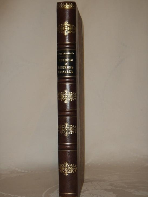 "История или повествование о Донских козаках". Александр Ригельман. 1846г.