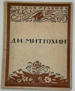 Кузьмин М., Воинов Вс.. Творчество Д.И. Митрохина.  Москва, Госиздат., 1932 г.