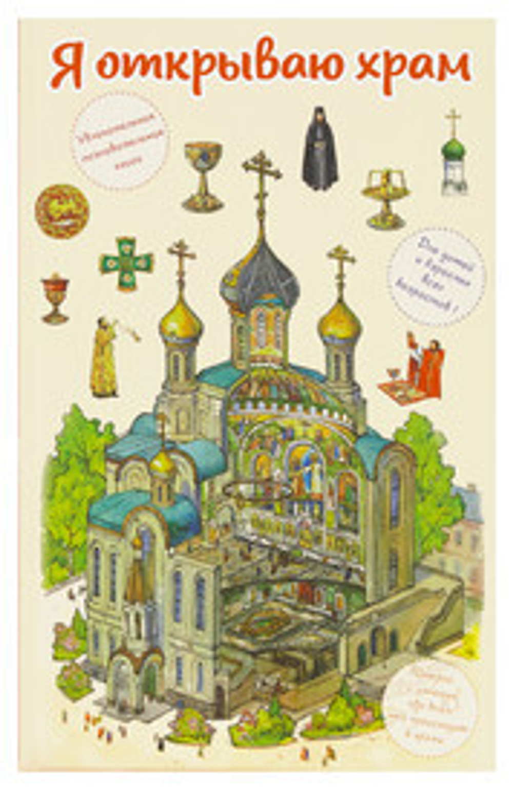 Я открываю храм, б/ф тв/п \Сретенский монастырь\ (СМ) 151463