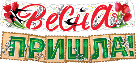 Гирлянда Весна Пришла 145 см