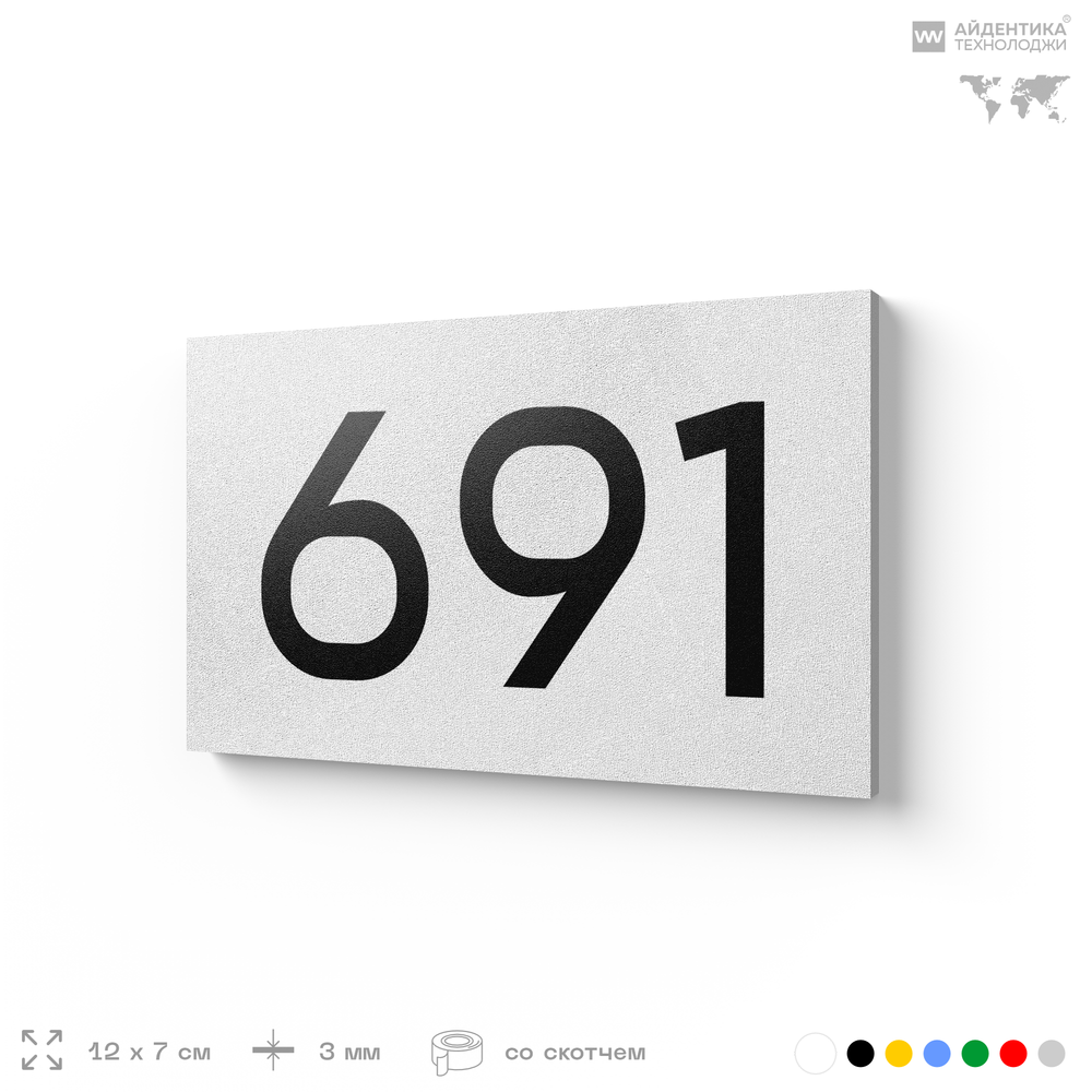 Номер на дверь 691, табличка на дверь для офиса, квартиры, кабинета, аудитории, склада, белая 120х70 мм, Айдентика Технолоджи