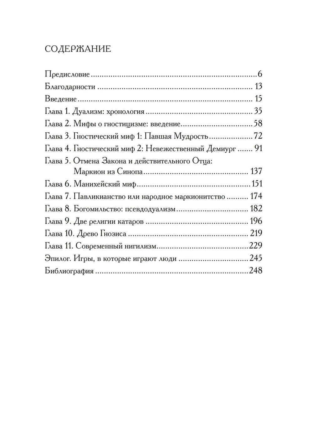 Древо гнозиса. Гностическая мифология от раннего христианства до современного нигилизма (PDF)