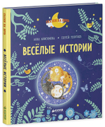 Весёлые истории. Рассказы для первого чтения