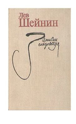 Записки следователя