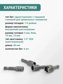 Набор бит для кровельных саморезов 4 шт VIRA