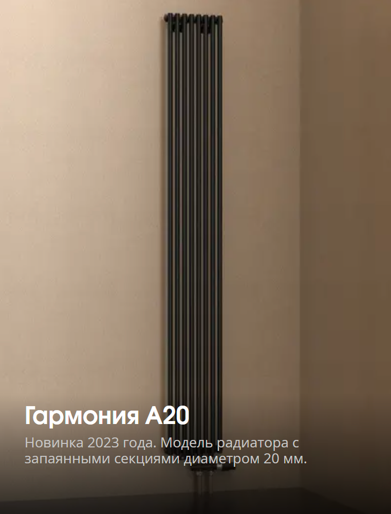 Радиаторы серии Гармония A20