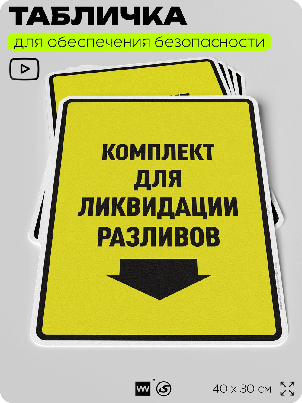 Табличка для обеспечения безопасности "Комплект для ликвидации разливов", для производства, предприятия, организаций, 40х30 см, Silver Plane x Айдентика Технолоджи