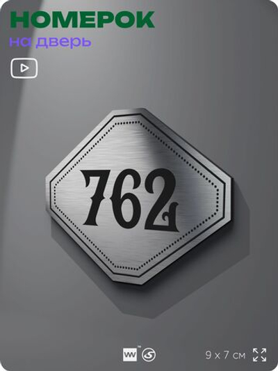Номерок на дверь квартиры 762, для кабинета, офиса, шильдик 9 х 7 см, серебристый, Айдентика Технолоджи