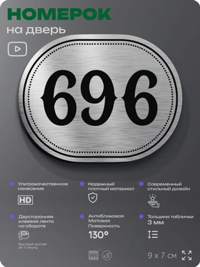 Номерок на дверь квартиры 696, для кабинета, офиса, шильдик 9 х 7 см, серебристый, Айдентика Технолоджи