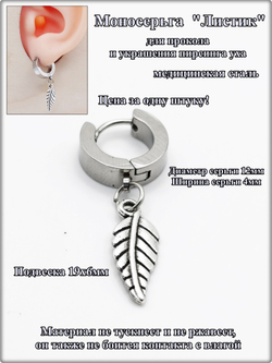 Серьга (1шт.) "Листик" для пирсинга уха. Медсталь