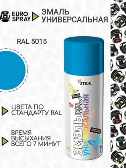 ЭТЮД  Аэрозольная эмаль акриловая универсальная Голубая RAL5015 520мл (EURO SPRAY)
