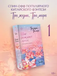 Три жизни, три мира: Шаг рождает лотос. Разрушение кокона