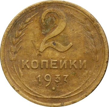 2 копейки 1937