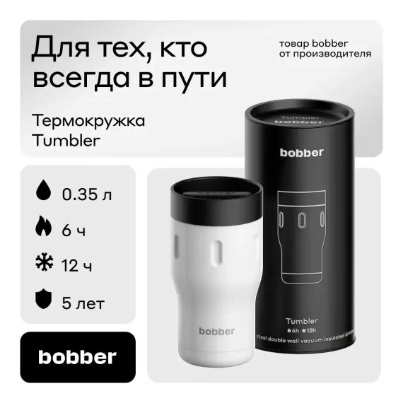 Термокружка 350 мл для напитков Bobber Tumbler белый