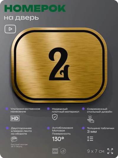 Номерок на дверь квартиры 2, для кабинета, офиса, шильдик 9 х 7 см, золотистый, Айдентика Технолоджи