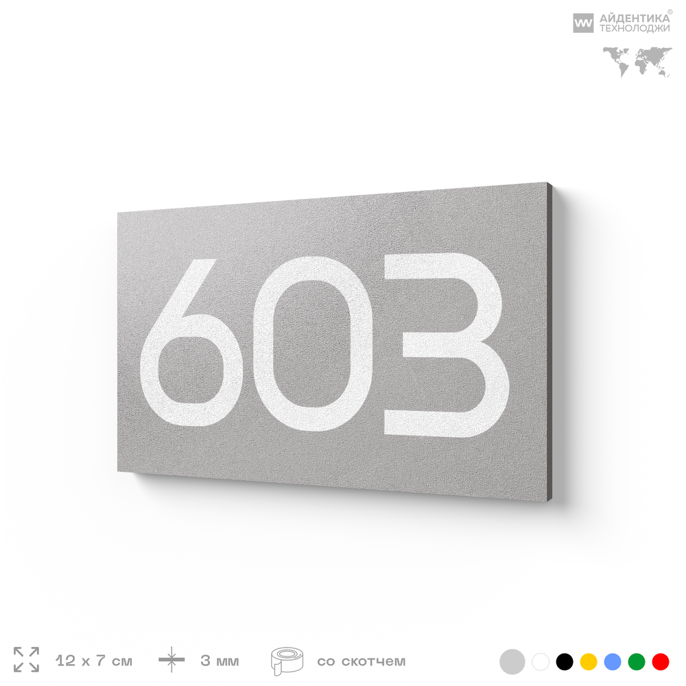 Номер на дверь 603, табличка на дверь для офиса, квартиры, кабинета, аудитории, склада, серая 120х70 мм, Айдентика Технолоджи
