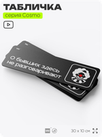 Табличка О бывших здесь не разговаривают, шуточная прикольная табличка на дверь и стену черная, для офиса и дома, серия COSMO FUN, 30х10 см, Айдентика Технолоджи