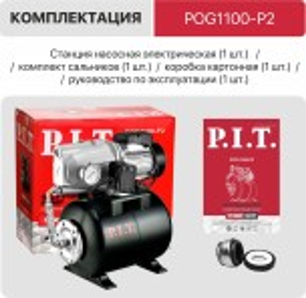 Установка для водоснабжения P.I.T. POG1100-P2