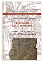 Библейская Книга Екклезиаста и литература мудрости Древней Месопотамии. Архимандрит Сергий (Акимов)