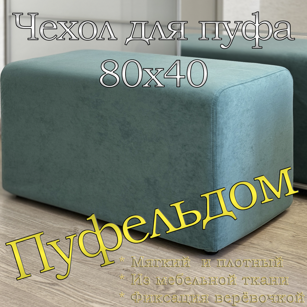 Чехол 80х40 на пуфик прямоугольный