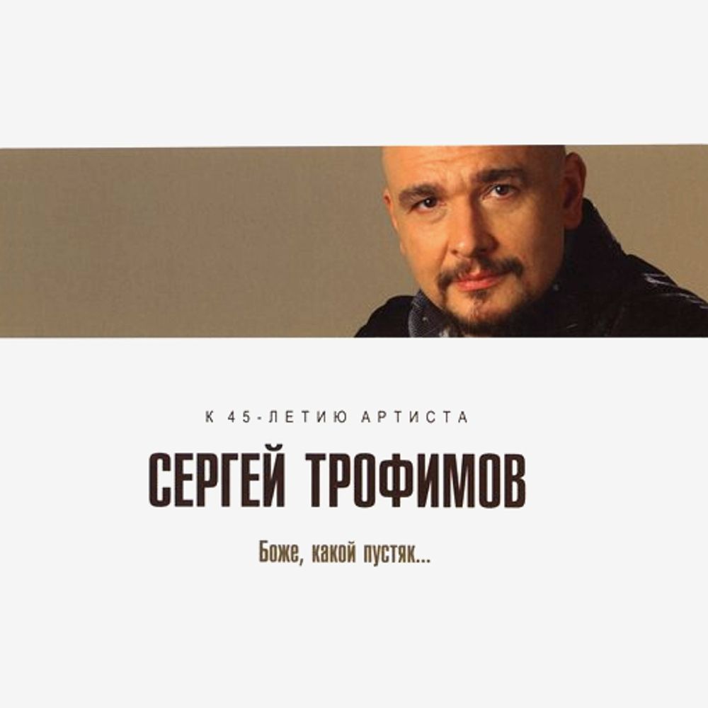 Сергей Трофимов / Боже, Какой Пустяк… (CD)