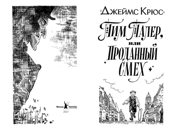 Тим Талер, или Проданный смех (илл. А. Ломаева)